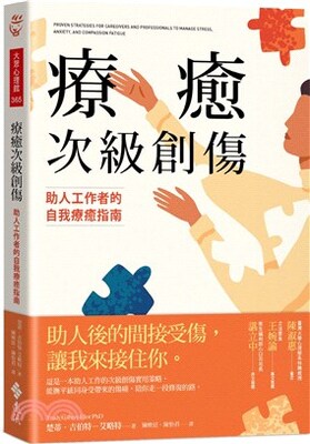 療癒次級創傷 : 助人工作者的自我療癒指南