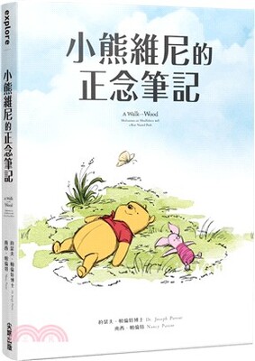 小熊維尼的正念筆記