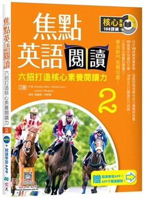 焦點英語閱讀 : 六招打造核心素養閱讀力
