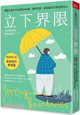 立下界限 : 卸除生命中不必要的內疚感, 找回平靜, 成為溫柔且堅定的自己