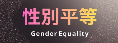 性別平等