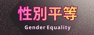性別平等