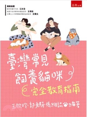 臺灣常見飼養貓咪完全教育指南