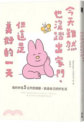 今天雖然也沒踏出家門, 但這是美好的一天 : 我的半徑5公尺舒適圈, 放過自己好好生活