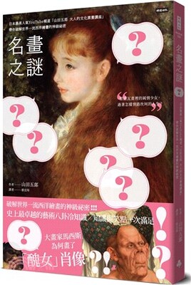 名畫之謎 : 日本最高人氣YouTube頻道「山田五郎 大人的文化素養講座」, 帶你破解世界一流西洋繪畫的神級祕密