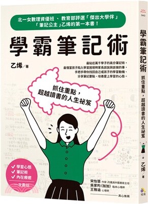 學霸筆記術 : 抓住重點, 超越讀書的人生祕笈