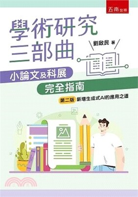 學術研究三部曲 : 小論文及科展完全指南