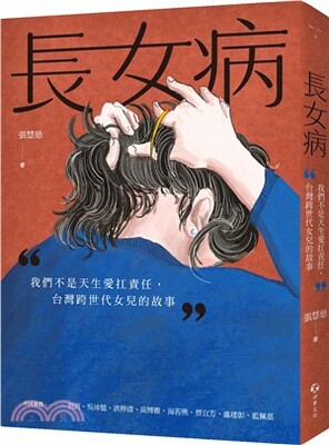 長女病 : 我們不是天生愛扛責任, 台灣跨世代女兒的故事