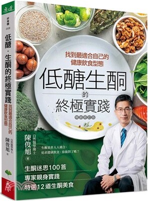 低醣生酮的終極實踐 : 找到最適合自己的健康飲食形態