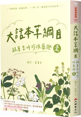 大話本草綱目 : 跟著李時珍採藥趣