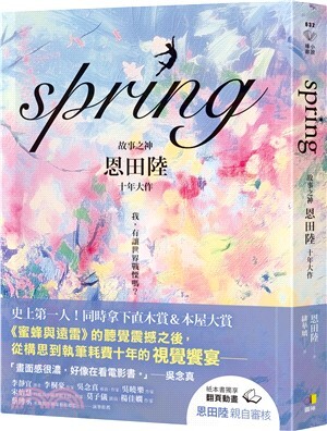 spring : 故事之神恩田陸十年大作
