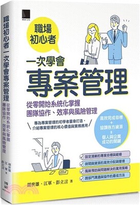 職場初心者一次學會專案管理 : 從零開始系統化掌握團隊協作、效率與風險管理