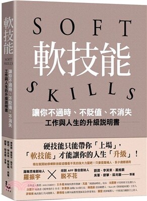 軟技能 : 讓你不過時、不貶值、不消失 : 工作與人生的升級說明書 = Soft skills