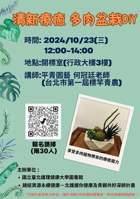 【講座】2024/10/23(三) 清新療癒-多肉盆栽DIY圖片
