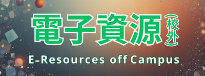 電子資源校外