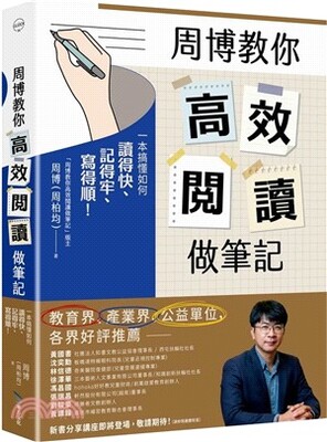 周博教你高效閱讀做筆記 : 一本搞懂如何讀得快、記得牢、寫得順!