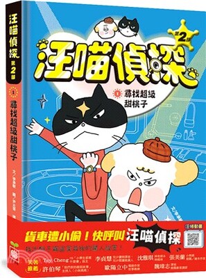 汪喵偵探第2部. 1, 尋找超級甜桃子