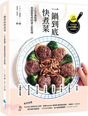 一鍋到底快煮菜 : IG千萬點閱, 零廚藝完成82道人氣料理