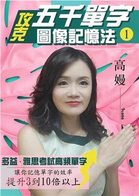 攻克五千單字圖像記憶法