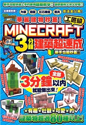 華麗建物秒蓋!工匠級Minecraft 3分鐘建築超速成 : 全機種對應!內裝 庭園 紅石機關 載具技法全公開!