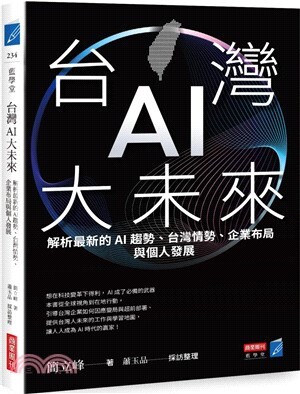 台灣AI大未來 : 解析最新的AI趨勢、台灣情勢、企業布局與個人發展