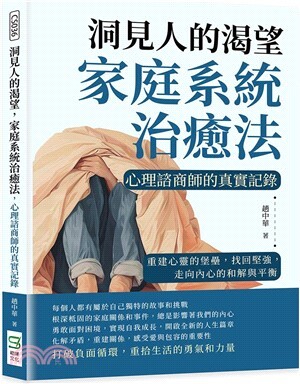 洞見人的渴望 家庭系統治癒法 心理諮商師的真實記錄 : 重建心靈的堡壘, 找回堅強, 走向內心的和解與平衡