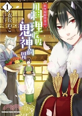 妖怪旅館營業中 : 用料理收服鬼神的胃