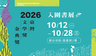 【主題書展】2026/10/12-10/28金典獎入圍書展圖片