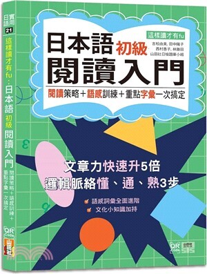 這樣讀才有fu : 日本語初級閱讀入門 : 閱讀策略+語感訓練+重點字彙一次搞定