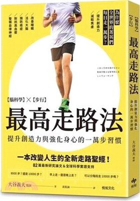 最高走路法 : (腦科學)X(步行) 提升創造力與強化身心的一萬步習慣