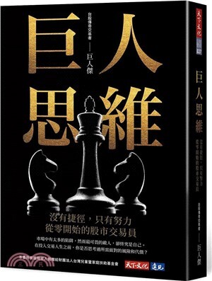 巨人思維 : 沒有捷徑, 只有努力 從零開始的股市交易員