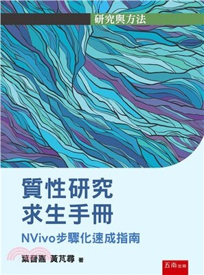 質性研究求生手冊 : NVivo步驟化速成指南