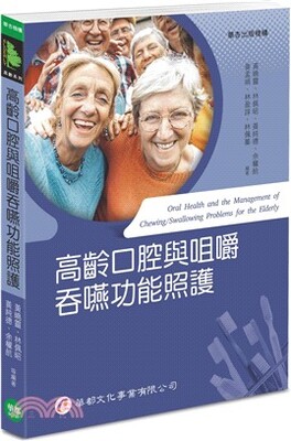 高齡口腔與咀嚼吞嚥功能照護 = Oral health and the management of chewing/swallowing problems for the elderly