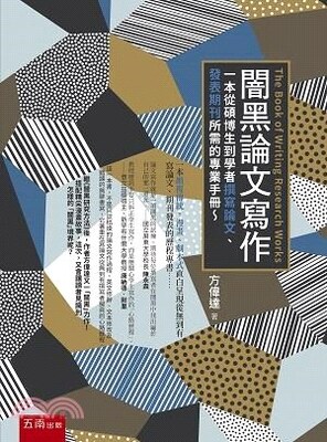 闇黑論文寫作 : 一本從碩博生到學者撰寫論文、發表期刊所需的專業手冊