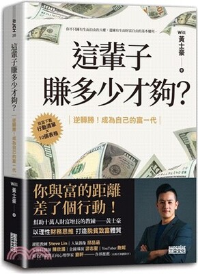 這輩子賺多少才夠? : 逆轉勝!成為自己的富一代