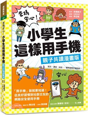 爸媽安心!小學生這樣用手機 : 「買手機」前就要知道!從良好習慣到社群交友的網路安全使用手冊