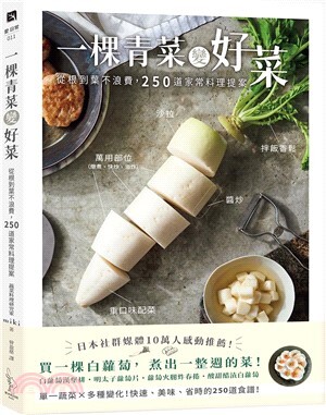 一棵青菜變好菜 : 從根到葉不浪費, 250道家常料理提案