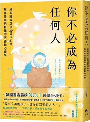 你不必成為任何人 : 給即將或正值30世代的你, 無條件接納自我的阿德勒心理學