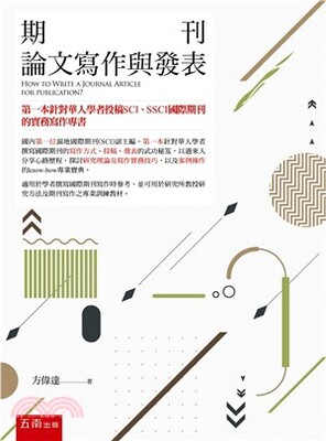 期刊論文寫作與發表 : 第一本針對華人學者投稿SCI、SSCI國際期刊的實務寫作專書