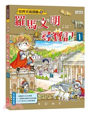 羅馬文明尋寶記