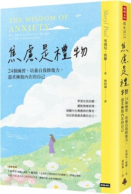 焦慮是禮物 : 24個練習, 培養自我修復力, 溫柔擁抱內在的自己