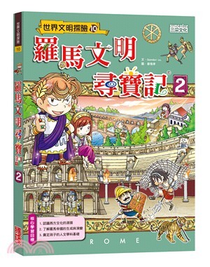 羅馬文明尋寶記