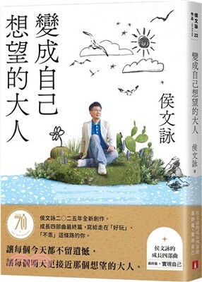 變成自己想望的大人 : 侯文詠的成長四部曲-實現自己