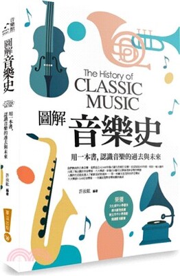 圖解音樂史 : 用一本書, 認識音樂的過去與未來